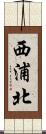 西浦北 Scroll