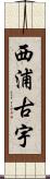 西浦古宇 Scroll