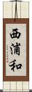 西浦和 Scroll