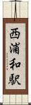 西浦和駅 Scroll