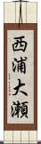 西浦大瀬 Scroll