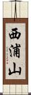 西浦山 Scroll