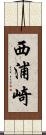 西浦崎 Scroll
