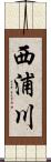 西浦川 Scroll