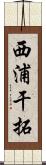 西浦干拓 Scroll