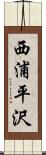 西浦平沢 Scroll