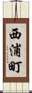 西浦町 Scroll