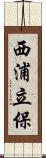西浦立保 Scroll
