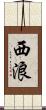 西浪 Scroll