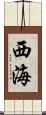 西海 Scroll