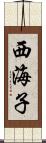 西海子 Scroll