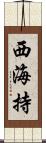西海持 Scroll