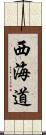 西海道 Scroll