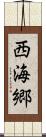西海郷 Scroll