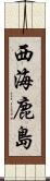 西海鹿島 Scroll