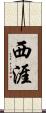 西涯 Scroll