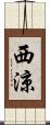 西涼 Scroll