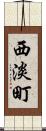 西淡町 Scroll