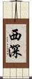 西深 Scroll