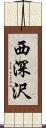西深沢 Scroll