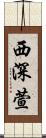 西深萱 Scroll