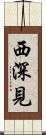 西深見 Scroll