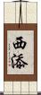 西添 Scroll