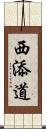 西添道 Scroll