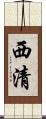 西清 Scroll