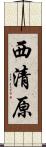 西清原 Scroll