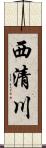 西清川 Scroll