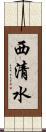 西清水 Scroll