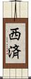 西済 Scroll