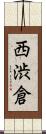 西渋倉 Scroll