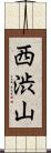 西渋山 Scroll