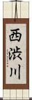 西渋川 Scroll