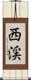 西渓 Scroll