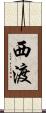 西渡 Scroll