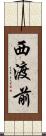 西渡前 Scroll