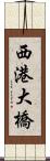 西港大橋 Scroll
