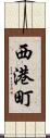 西港町 Scroll