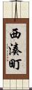 西湊町 Scroll