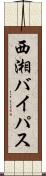 西湘バイパス Scroll