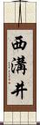 西溝井 Scroll
