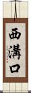 西溝口 Scroll