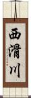 西滑川 Scroll