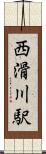 西滑川駅 Scroll