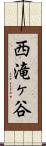 西滝ヶ谷 Scroll