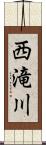 西滝川 Scroll