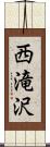 西滝沢 Scroll